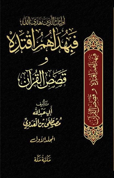 أولئك الذين هدى الله فبهداهم اقتده وقصص القرآن